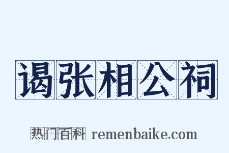 谒张相公祠是什么意思的图片